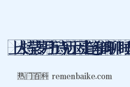 頔上人持莹萝月五诗见示因走笔和韵聊禦睡魔是什么意思的图片